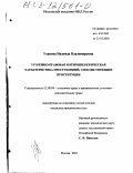 Уханова, Надежда Владимировна. Уголовно-правовая и криминологическая характеристика преступлений, способствующих проституции: дис. кандидат юридических наук: 12.00.08 - Уголовное право и криминология; уголовно-исполнительное право. Москва. 2002. 186 с.