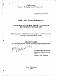 Шарапов, Роман Дмитриевич. Уголовно-правовая характеристика физического насилия: дис. кандидат юридических наук: 12.00.08 - Уголовное право и криминология; уголовно-исполнительное право. Санкт-Петербург. 1999. 239 с.