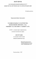 Харьковский, Денис Анатольевич. Уголовно-правовая характеристика неисполнения приговора суда, решения суда или иного судебного акта: дис. кандидат юридических наук: 12.00.08 - Уголовное право и криминология; уголовно-исполнительное право. Ростов-на-Дону. 2007. 179 с.