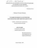 Чебоньян, Татьяна Гайковна. Уголовно-правовая характеристика неправомерных действий при банкротстве: дис. кандидат юридических наук: 12.00.08 - Уголовное право и криминология; уголовно-исполнительное право. Ростов-на-Дону. 2005. 183 с.