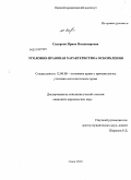 Сидорова, Ирина Владимировна. Уголовно-правовая характеристика оскорбления: дис. кандидат юридических наук: 12.00.08 - Уголовное право и криминология; уголовно-исполнительное право. Омск. 2010. 216 с.