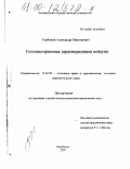 Горбунов, Александр Викторович. Уголовно-правовая характеристика подкупа: дис. кандидат юридических наук: 12.00.08 - Уголовное право и криминология; уголовно-исполнительное право. Челябинск. 2000. 189 с.