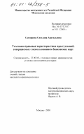 Скворцова, Светлана Анатольевна. Уголовно-правовая характеристика преступлений, совершаемых с использованием банковских карт: дис. кандидат юридических наук: 12.00.08 - Уголовное право и криминология; уголовно-исполнительное право. Москва. 2000. 155 с.