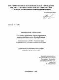 Васильев, Андрей Александрович. Уголовно-правовая характеристика прикосновенности к преступлению: дис. кандидат юридических наук: 12.00.08 - Уголовное право и криминология; уголовно-исполнительное право. Екатеринбург. 2009. 195 с.