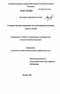 Булавинцев, Анатолий Тихонович. Уголовно-правовая характеристика регистрации незаконных сделок с землей: дис. кандидат юридических наук: 12.00.08 - Уголовное право и криминология; уголовно-исполнительное право. Москва. 2007. 217 с.