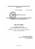 Клинякина, Ирина Анатольевна. Уголовно-правовая квалификация понятия "хищения чужого имущества": дис. кандидат юридических наук: 12.00.08 - Уголовное право и криминология; уголовно-исполнительное право. Тверь. 2008. 230 с.