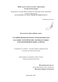 Мельниченко Николай Николаевич. Уголовно-правовая охрана археологического наследия: теоретические, законодательные и правоприменительные аспекты: дис. кандидат наук: 12.00.08 - Уголовное право и криминология; уголовно-исполнительное право. ФГБОУ ВО «Кубанский государственный аграрный университет имени И.Т. Трубилина». 2022. 225 с.