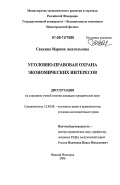 Савкина, Марина Анатольевна. Уголовно-правовая охрана экономических интересов: дис. кандидат юридических наук: 12.00.08 - Уголовное право и криминология; уголовно-исполнительное право. Нижний Новгород. 2006. 182 с.