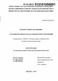 Нудель, Станислав Львович. Уголовно-правовая охрана финансовых отношений: дис. кандидат наук: 12.00.08 - Уголовное право и криминология; уголовно-исполнительное право. Москва. 2015. 429 с.