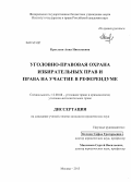 Кругленя, Анна Николаевна. Уголовно-правовая охрана избирательных прав и права на участие в референдуме: дис. кандидат наук: 12.00.08 - Уголовное право и криминология; уголовно-исполнительное право. Москва. 2013. 284 с.