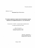 Кадников, Борис Николаевич. Уголовно-правовая охрана конституционного права граждан на неприкосновенность частной жизни: дис. кандидат юридических наук: 12.00.08 - Уголовное право и криминология; уголовно-исполнительное право. Москва. 2008. 196 с.