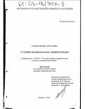 Снахова, Марзиета Руслановна. Уголовно-правовая охрана личной свободы: дис. кандидат юридических наук: 12.00.08 - Уголовное право и криминология; уголовно-исполнительное право. Москва. 2002. 197 с.