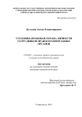 Кузьмин Антон Владимирович. Уголовно-правовая охрана личности сотрудников правоохранительных органов: дис. кандидат наук: 12.00.08 - Уголовное право и криминология; уголовно-исполнительное право. ФГБОУ ВО «Кубанский государственный аграрный университет имени И.Т. Трубилина». 2016. 226 с.