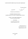 Оленников, Сергей Михайлович. Уголовно-правовая охрана национального и расового равноправия граждан: дис. кандидат юридических наук: 12.00.08 - Уголовное право и криминология; уголовно-исполнительное право. Санкт-Петербург. 2010. 210 с.