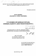 Букалерова, Людмила Александровна. Уголовно-правовая охрана официального документооборота: дис. кандидат юридических наук: 12.00.08 - Уголовное право и криминология; уголовно-исполнительное право. Волгоград. 1997. 167 с.