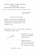 Гагаров, Николай Николаевич. Уголовно-правовая охрана окружающей среды (нормативное исследование законодательства социалистических, капиталистических и развивающихся стран): дис. кандидат юридических наук: 12.00.08 - Уголовное право и криминология; уголовно-исполнительное право. Владивосток. 1983. 166 с.