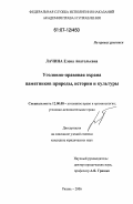 Лачина, Елена Анатольевна. Уголовно-правовая охрана памятников природы, истории и культуры: дис. кандидат юридических наук: 12.00.08 - Уголовное право и криминология; уголовно-исполнительное право. Рязань. 2005. 169 с.