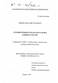 Блинов, Александр Георгиевич. Уголовно-правовая охрана прав и свобод пациента в России: дис. кандидат юридических наук: 12.00.08 - Уголовное право и криминология; уголовно-исполнительное право. Саратов. 2001. 212 с.