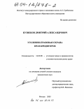 Кузнецов, Дмитрий Александрович. Уголовно-правовая охрана прав кредиторов: дис. кандидат юридических наук: 12.00.08 - Уголовное право и криминология; уголовно-исполнительное право. Москва. 2003. 230 с.