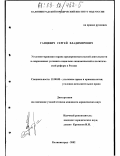 Ганцевич, Сергей Владимирович. Уголовно-правовая охрана предпринимательской деятельности в современных условиях социально-экономической и политической реформ в России: дис. кандидат юридических наук: 12.00.08 - Уголовное право и криминология; уголовно-исполнительное право. Калининград. 2002. 168 с.