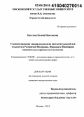 Крылова, Ксения Николаевна. Уголовно-правовая охрана результатов интеллектуальной деятельности в Российской Федерации, Франции и Швейцарии: сравнительно-правовое исследование: дис. кандидат наук: 12.00.08 - Уголовное право и криминология; уголовно-исполнительное право. Москва. 2014. 177 с.