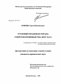 Крянин, Сергей Михайлович. Уголовно-правовая охрана секретов производства (ноу-хау): дис. кандидат юридических наук: 12.00.08 - Уголовное право и криминология; уголовно-исполнительное право. Нижний Новгород. 2009. 180 с.