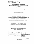 Горелов, Александр Петрович. Уголовно-правовая охрана сферы предпринимательской деятельности как направление обеспечения экономической безопасности России: дис. доктор юридических наук: 12.00.08 - Уголовное право и криминология; уголовно-исполнительное право. Москва. 2004. 340 с.