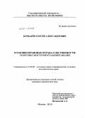 Бочкарев, Сергей Александрович. Уголовно-правовая охрана собственности: теоретико-инструментальный анализ: дис. кандидат юридических наук: 12.00.08 - Уголовное право и криминология; уголовно-исполнительное право. Москва. 2010. 188 с.