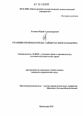 Говенко, Юрий Александрович. Уголовно-правовая охрана тайны частного характера: дис. кандидат наук: 12.00.08 - Уголовное право и криминология; уголовно-исполнительное право. Краснодар. 2011. 201 с.