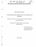 Прокш, Максим Юльевич. Уголовно-правовая охрана товарного знака в случае недобросовестной конкуренции: дис. кандидат юридических наук: 12.00.08 - Уголовное право и криминология; уголовно-исполнительное право. Москва. 2003. 196 с.