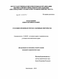 Параскевов, Николай Николаевич. Уголовно-правовая охрана законных интересов: дис. кандидат юридических наук: 12.00.08 - Уголовное право и криминология; уголовно-исполнительное право. Кисловодск. 2010. 179 с.