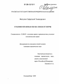 Фаткулин, Сафаргалей Таминдарович. Уголовно-правовая охрана земли от порчи: дис. кандидат юридических наук: 12.00.08 - Уголовное право и криминология; уголовно-исполнительное право. Екатеринбург. 2005. 196 с.