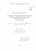 Комарикова Софья Александровна. Уголовно-правовая оценка нарушения правил дорожного движения и эксплуатации транспортных средств (статья 264 УК РФ): дис. кандидат наук: 12.00.08 - Уголовное право и криминология; уголовно-исполнительное право. ФГКОУ ВО «Омская академия Министерства внутренних дел Российской Федерации». 2018. 213 с.