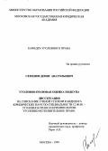 Семенов, Денис Анатольевич. Уголовно-правовая оценка подкупа: дис. кандидат юридических наук: 12.00.08 - Уголовное право и криминология; уголовно-исполнительное право. Москва. 1999. 274 с.