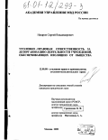 Назаров, Сергей Владимирович. Уголовно-правовая ответственность за дезорганизацию деятельности учреждений, обеспечивающих изоляцию от общества: дис. кандидат юридических наук: 12.00.08 - Уголовное право и криминология; уголовно-исполнительное право. Москва. 2000. 263 с.