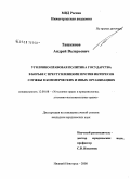 Ташкинов, Андрей Валерьевич. Уголовно-правовая политика государства в борьбе с преступлениями против интересов службы в коммерческих и иных организациях: дис. кандидат юридических наук: 12.00.08 - Уголовное право и криминология; уголовно-исполнительное право. Нижний Новгород. 2008. 233 с.