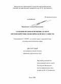 Пронников, Алексей Васильевич. Уголовно-правовая политика в сфере противодействия экономической преступности: дис. кандидат юридических наук: 12.00.08 - Уголовное право и криминология; уголовно-исполнительное право. Омск. 2008. 214 с.