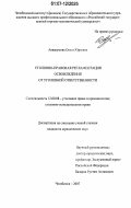 Аввакумова, Ольга Юрьевна. Уголовно-правовая регламентация освобождения от уголовной ответственности: дис. кандидат юридических наук: 12.00.08 - Уголовное право и криминология; уголовно-исполнительное право. Челябинск. 2007. 212 с.