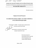 Софронов, Евгений Петрович. Уголовно-правовая защита частного интереса в Российской Федерации: дис. кандидат юридических наук: 12.00.08 - Уголовное право и криминология; уголовно-исполнительное право. Москва. 2005. 167 с.