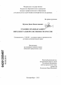 Пучков, Денис Валентинович. Уголовно-правовая защита интеллектуальной собственности в России: дис. кандидат юридических наук: 12.00.08 - Уголовное право и криминология; уголовно-исполнительное право. [Екатеринбург]. 0. 178 с.