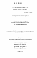 Кузнецов, Сергей Александрович. Уголовно-правовая защита продовольственной безопасности: по материалам города Москвы: дис. кандидат юридических наук: 12.00.08 - Уголовное право и криминология; уголовно-исполнительное право. Москва. 2007. 208 с.