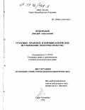 Безбородов, Дмитрий Анатольевич. Уголовно-правовое и криминологическое исследование подстрекательства: дис. кандидат юридических наук: 12.00.08 - Уголовное право и криминология; уголовно-исполнительное право. Санкт-Петербург. 1998. 213 с.