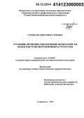 Саркисова, Виктория Глебовна. Уголовно-правовое обеспечение безопасности объектов транспортной инфраструктуры: дис. кандидат наук: 12.00.08 - Уголовное право и криминология; уголовно-исполнительное право. Ставрополь. 2014. 195 с.