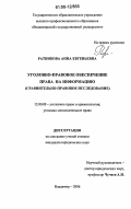 Ратникова, Анна Евгеньевна. Уголовно-правовое обеспечение права на информацию: Сравнительно-правовое исследование: дис. кандидат юридических наук: 12.00.08 - Уголовное право и криминология; уголовно-исполнительное право. Владимир. 2006. 202 с.