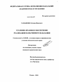 Гаманенко, Леонид Иванович. Уголовно-правовое обеспечение реализации назначенного наказания: дис. кандидат юридических наук: 12.00.08 - Уголовное право и криминология; уголовно-исполнительное право. Рязань. 2010. 243 с.