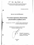 Друзин, Анатолий Иванович. Уголовно-правовое обеспечение реализации судебного акта: дис. кандидат юридических наук: 12.00.08 - Уголовное право и криминология; уголовно-исполнительное право. Ульяновск. 2001. 275 с.