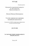 Павлова, Наталья Владимировна. Уголовно-правовое регулирование медицинской деятельности: дис. кандидат юридических наук: 12.00.08 - Уголовное право и криминология; уголовно-исполнительное право. Москва. 2006. 201 с.