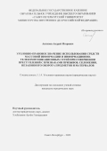 Антипов Андрей Игоревич. Уголовно-правовое значение использования средств массовой информации и информационно-телекоммуникационных сетей при совершении преступлений с признаками призывов, склонения, незаконного оборота предметов и материалов: дис. кандидат наук: 00.00.00 - Другие cпециальности. ФГКОУ ВО «Санкт-Петербургский университет Министерства внутренних дел Российской Федерации». 2022. 248 с.