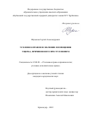 Шумаков Сергей Александрович. Уголовно-правовое значение возмещения ущерба, причиненного преступлением: дис. кандидат наук: 12.00.08 - Уголовное право и криминология; уголовно-исполнительное право. ФГБОУ ВО «Кубанский государственный аграрный университет имени И.Т. Трубилина». 2022. 194 с.