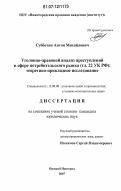 Субботин, Антон Михайлович. Уголовно-правовой анализ преступлений в сфере потребительского рынка (гл. 22 УК РФ): теоретико-прикладное исследование: дис. кандидат юридических наук: 12.00.08 - Уголовное право и криминология; уголовно-исполнительное право. Нижний Новгород. 2007. 216 с.